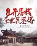 大唐开局找李世民退婚七月余火