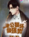 你好,痞子老公!