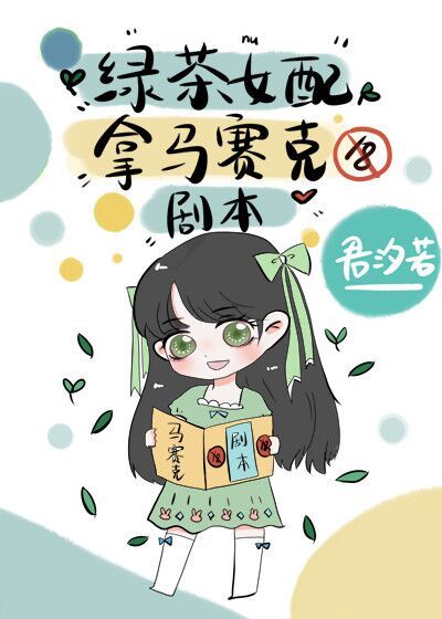 绿茶女配拿马赛克剧本138