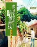 戎装先生你是不是暗恋我