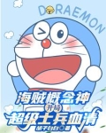 我,天才科学家,爆改海贼世界!