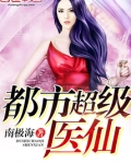 都市超级医仙境界划分