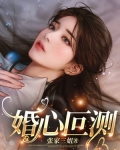 婚心叵测全文免费阅读小说