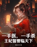 医妃一手遮天下