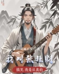 主角叫张旺财的小说