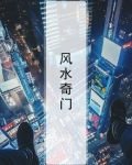风水奇门遁甲