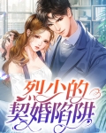 烈少的契婚陷阱