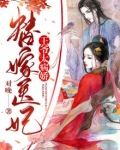 替嫁医妃:王爷太病娇