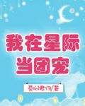 我在星际当团宠 司玉