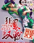 狂凤驭兽：极品废材小姐