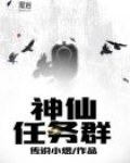神仙每天的任务是什么