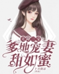 天降三宝,爹地宠妻甜如蜜 十月微凉
