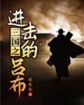 三国之进击的吕布小说全文阅读
