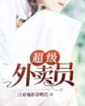 超级外卖员电视剧