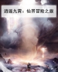 逍遥九霄:仙界冒险之旅