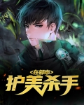 绝世杀手在都市 小说