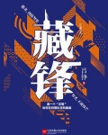 藏锋行漫画