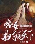 重生毒妃:帝女权倾天下