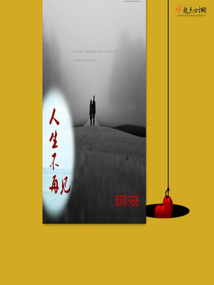 从此人生我们无需再见