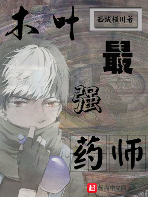 木叶之药师