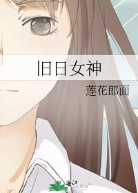 旧日女神最后的结局