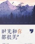 叶非夜时光和你都很美