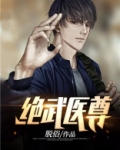 绝武医尊