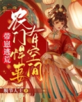 带崽逃荒:农门悍妻有空间下载