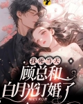 我死当天,顾总和白月光订婚了 第305章