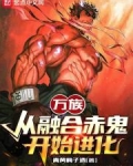 万族:从融合赤鬼开始进化青黄梅子酒