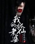 我的狐仙老婆在线观看完整版