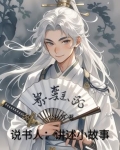 说书人的故事是自己编的吗