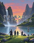 穿越笑傲江湖开局成了一个小和尚