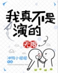 我真不是演的[无限]网盘