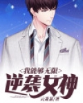 我能够无限逆袭女神