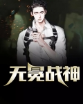 无冕战神
