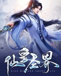 仙皇圣界