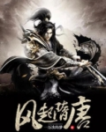 风起隋唐