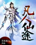 凡人仙途我从炼尸开始崛起TXT下载