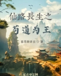 仙路长生之苟道为王