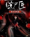 缝尸匠全文免费阅读