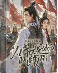 主和爹,好战妻,只想当咸鱼的他