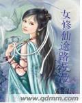 女修修仙路漫漫