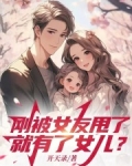 刚被女友甩了，就有了女儿？
