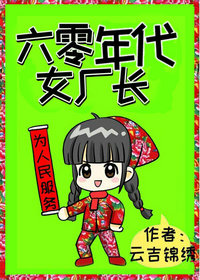 六零年代女厂长格格党