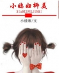 小媳妇小说系列