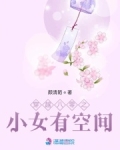 重生八零小女有空间