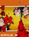 望族权后免费阅读