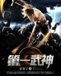 第一武神白愁