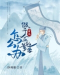 穿成假千金的爹以后怎么办